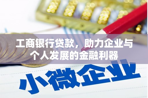 九江工商银行贷款，助力企业与个人发展的金融利器