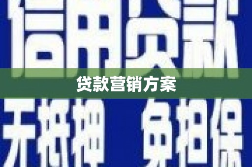 九江贷款营销方案