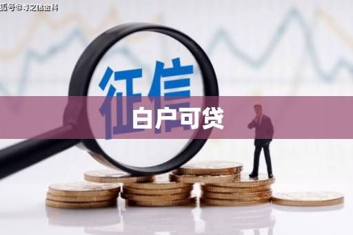 九江白户可贷