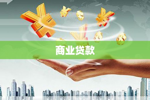 九江商业贷款