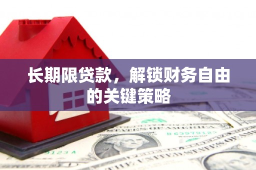 九江长期限贷款，解锁财务自由的关键策略