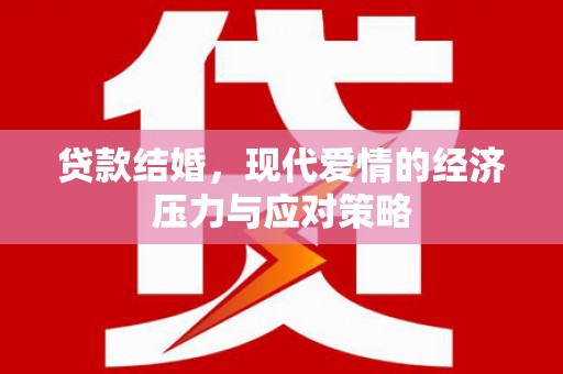 九江贷款结婚，现代爱情的经济压力与应对策略
