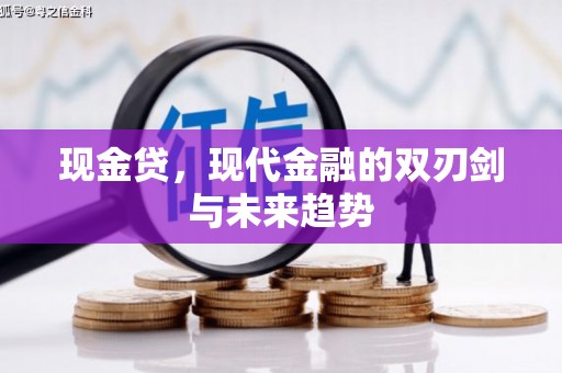 九江现金贷，现代金融的双刃剑与未来趋势