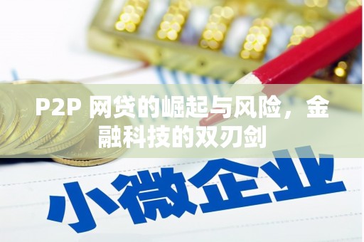 九江P2P 网贷的崛起与风险，金融科技的双刃剑