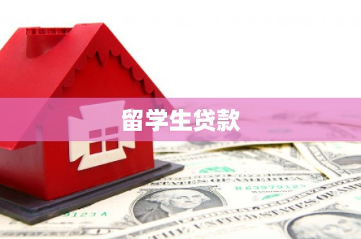 九江留学生贷款