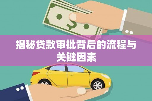 九江揭秘贷款审批背后的流程与关键因素