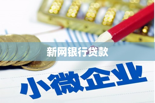九江新网银行贷款