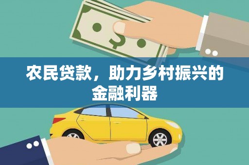九江农民贷款，助力乡村振兴的金融利器