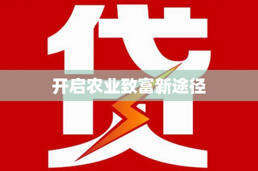 九江开启农业致富新途径