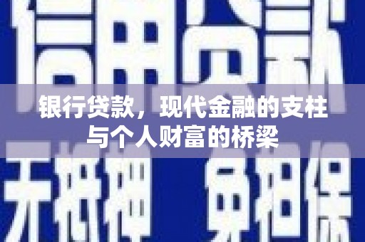 九江银行贷款，现代金融的支柱与个人财富的桥梁