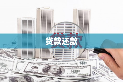 九江贷款还款