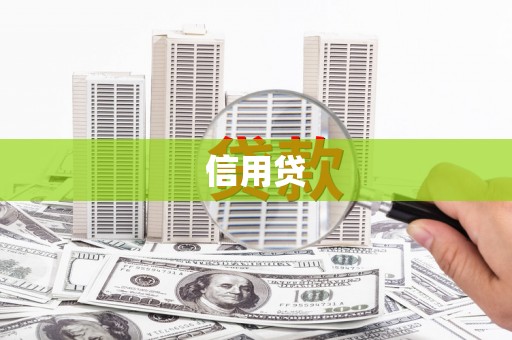 九江信用贷