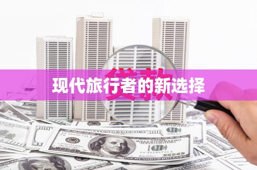 九江现代旅行者的新选择