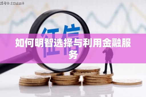 九江如何明智选择与利用金融服务