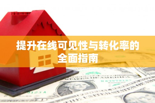 九江提升在线可见性与转化率的全面指南