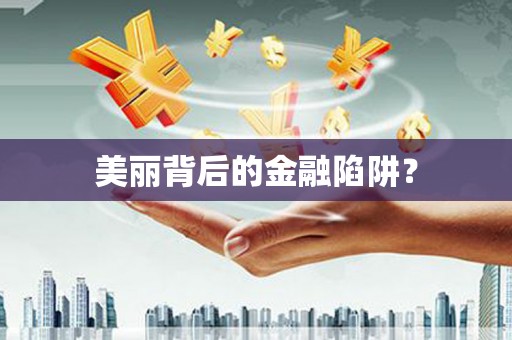 九江美丽背后的金融陷阱？