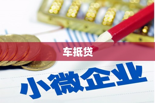 九江车抵贷