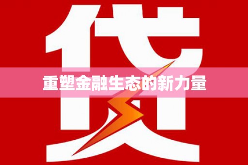 九江重塑金融生态的新力量