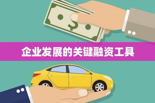 九江企业发展的关键融资工具