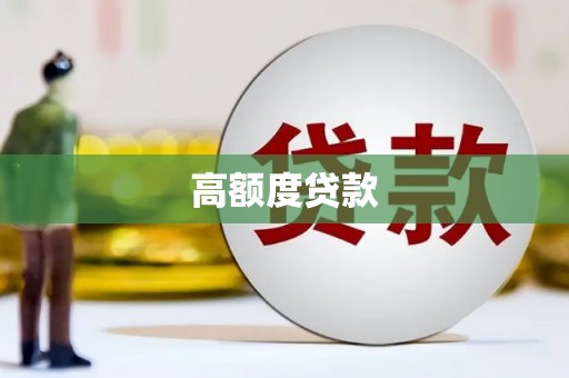 九江高额度贷款