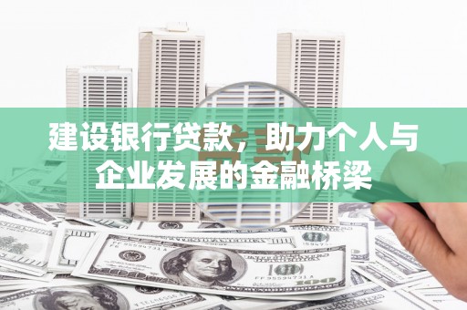 九江建设银行贷款，助力个人与企业发展的金融桥梁