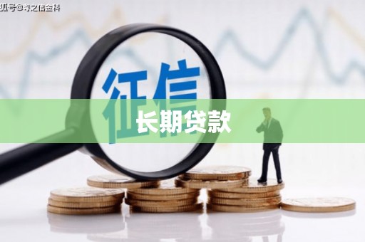 九江长期贷款