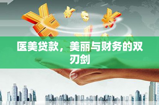 九江医美贷款，美丽与财务的双刃剑