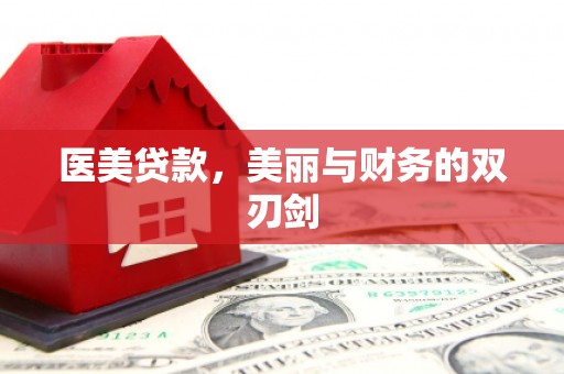 九江医美贷款，美丽与财务的双刃剑