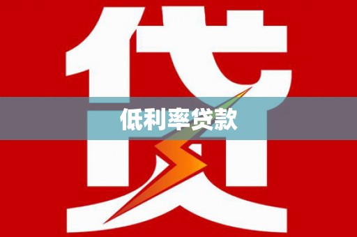 九江低利率贷款