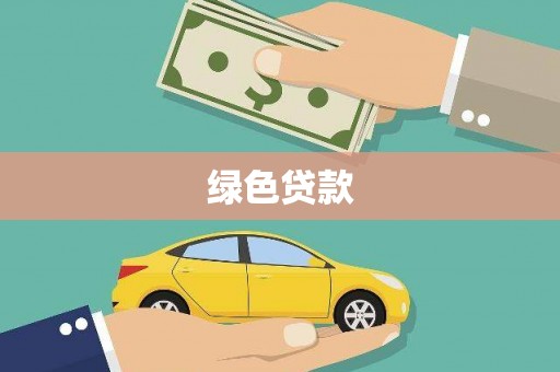 九江绿色贷款