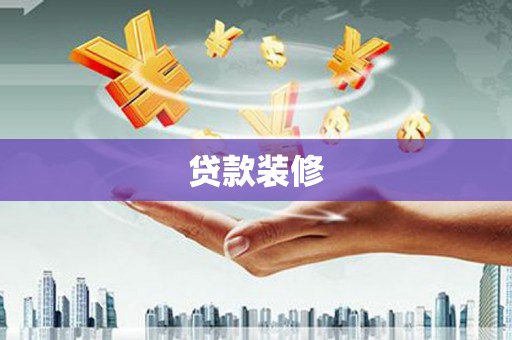九江贷款装修