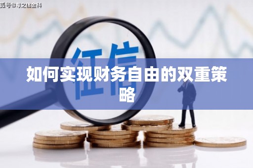 九江如何实现财务自由的双重策略