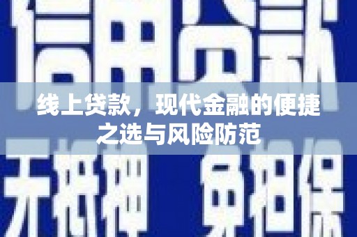 九江线上贷款，现代金融的便捷之选与风险防范