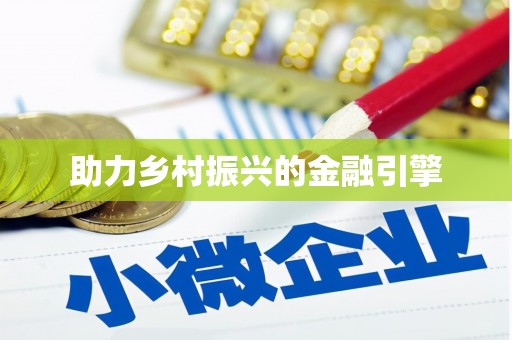 九江助力乡村振兴的金融引擎