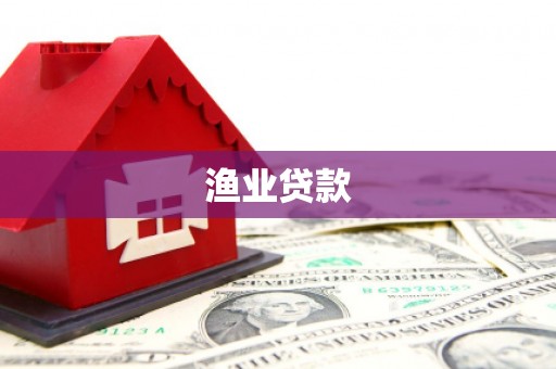 九江渔业贷款