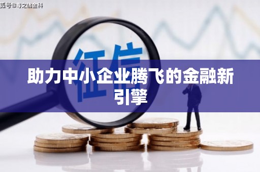 九江助力中小企业腾飞的金融新引擎