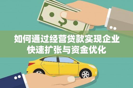 九江如何通过经营贷款实现企业快速扩张与资金优化