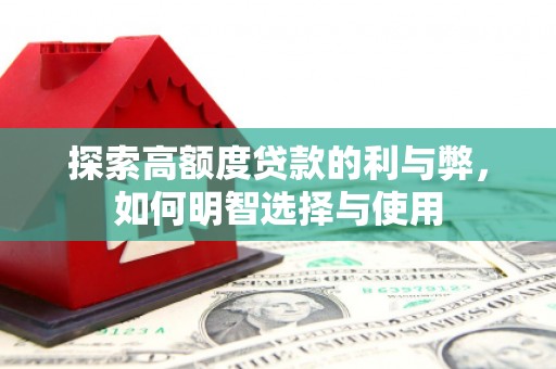 九江探索高额度贷款的利与弊，如何明智选择与使用