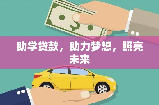九江助学贷款，助力梦想，照亮未来