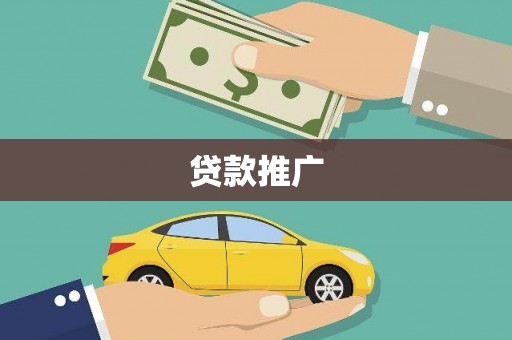 九江贷款推广