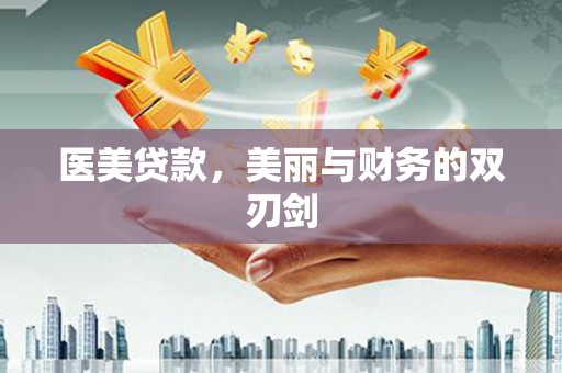 九江医美贷款，美丽与财务的双刃剑