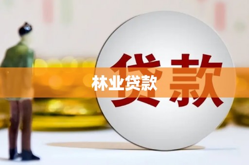 九江林业贷款