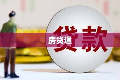 九江房贷通