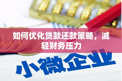九江如何优化贷款还款策略，减轻财务压力