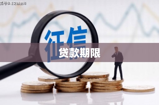 九江贷款期限