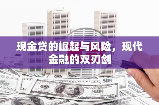 九江现金贷的崛起与风险，现代金融的双刃剑