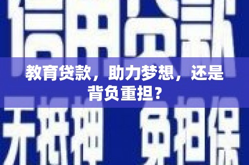 九江教育贷款，助力梦想，还是背负重担？