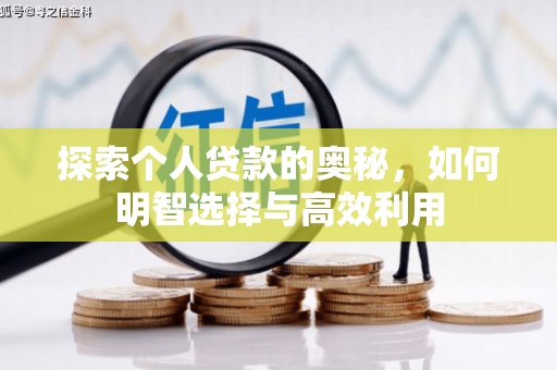 九江探索个人贷款的奥秘，如何明智选择与高效利用