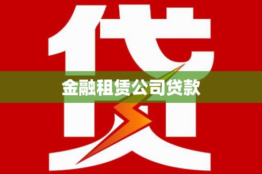 九江金融租赁公司贷款