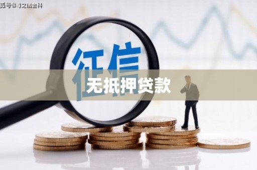 九江无抵押贷款